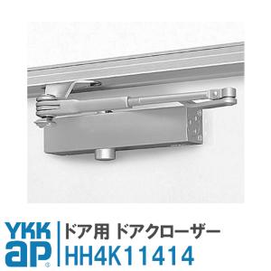 ykk ドアクローザー HH4K11414 YS シルバー YKK AP ドア用 ドアクローザ 玄関 交換 部品 玄関ドア アパートドア ドア リフォーム diy