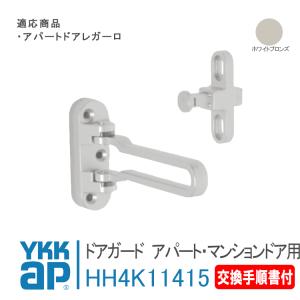 YKK AP 交換 用 部品 ドアガード HH-4K-13837の後継品( HH-5K-18448