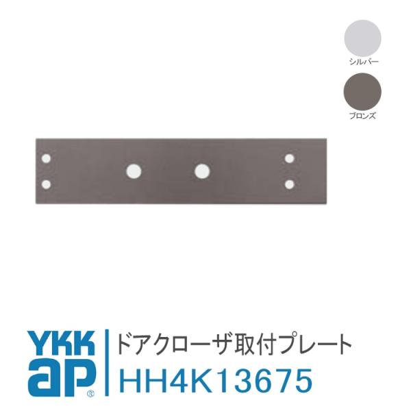 YKK AP ドア用 ドアクローザー 取付けプレート HH4K13675 玄関ドア ykkap 美和...