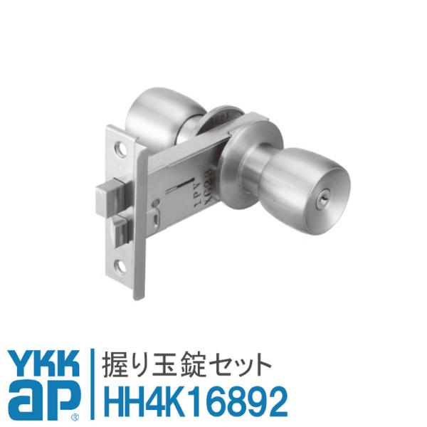 YKKAP 握り玉錠セット HH4K16892 SRシリンダー仕様 YS シルバー ykkap 汎用...