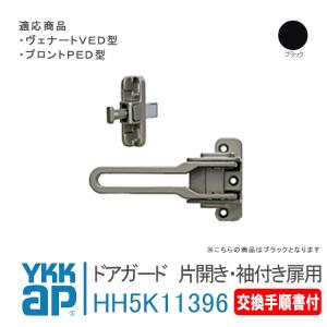 YKK AP ドアガード 片開き・袖付き扉用  ＜交換手順書付＞