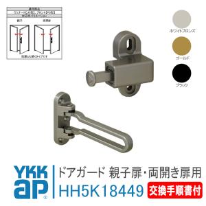 YKK AP ドアガード 親子扉・両開き扉用 HH5K18449 ＜交換手順書付＞  ykk 玄関 ドアガード ヴェナートＪＤ型・プロントＰＤ型 防犯 取付 取替｜窓とガラスの専門ショップ キムラ