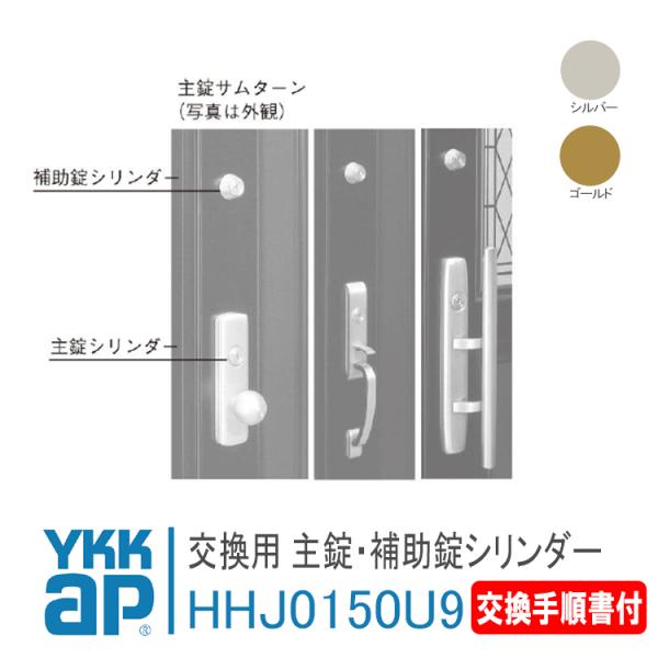 YKK AP 交換用シリンダー HHJ0150U9 <説明書付> ykk 玄関ドア 錠 鍵 カギ 玄...