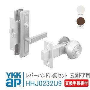 YKK AP 玄関ドア レバーハンドル錠セット HHJ0232U9 左右兼用 <説明書付> ykkap 玄関ドア 玄関 交換用 レバーハンドル 錠 サムターン シリンダー 鍵 カギ｜kimura-glass