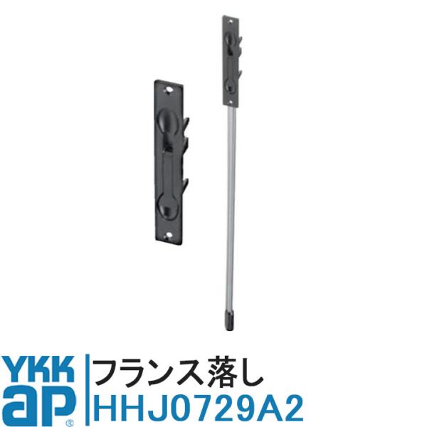 YKK AP フランス落し HHJ0729A2 正規品 【交換要領書付き】 ロッド棒付 シルバー 純...