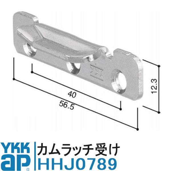 YKK AP HHJ0789 純正品 カムラッチ受け【交換要領書付】YKK ワイケーケー サッシ 部...