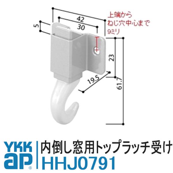 YKK AP HHJ0791 純正品 1個 【交換要領書付き】トップラッチ 受けセット YKK ワイ...