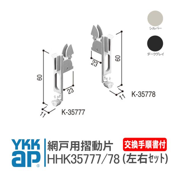 ykkap 網戸用 外れ止め 摺動片 HHK35777 HHK35778の左右セット ＜交換要領書付...