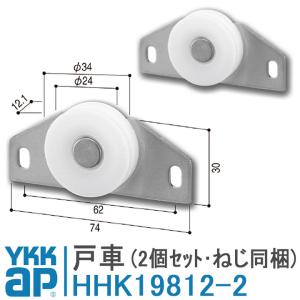 YKK AP 網戸用戸車 HHK-19812-2 戸車 HHK19812-2 取付 DIY 簡単 補修 交換 取付ねじ付き 店舗引戸用網戸THM-2 K-1981