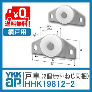 YKK AP 網戸用戸車 HHK-19812-...の詳細画像1