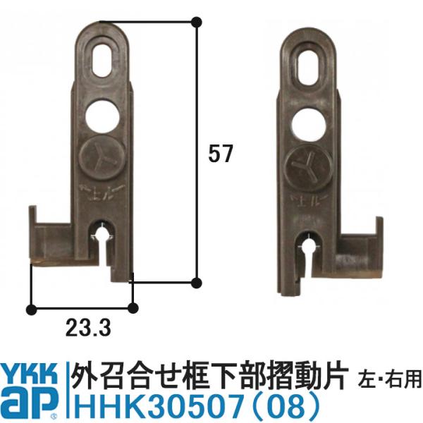 YKK AP 戸車 HHK30507 HHK30508 純正品 1個入り YKK ワイケーケー 外召...