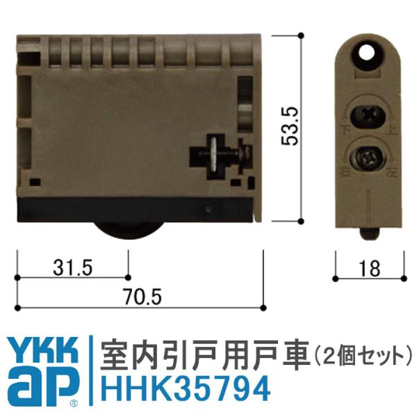 YKKAP 室内引戸Vレール用戸車 HHK35794 2個セット HH-K-35794 窓 テラス ...