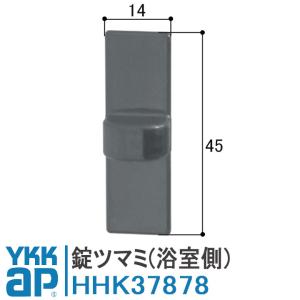 YKK 浴室錠ツマミ （浴室側） 扉 浴室 部品 ykk浴室ドア 折戸 引戸 サニセーフ2 ペアスイング お風呂 HHK-37878 ykkap 浴室 折戸 部品 修理 取替｜kimura-glass