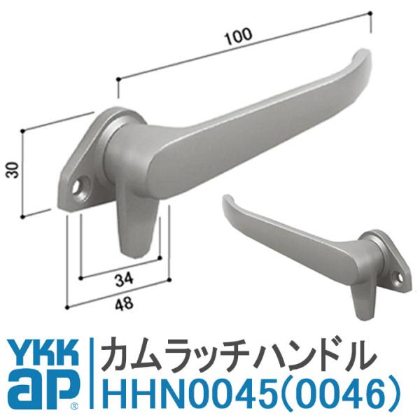 YKKAP カムラッチハンドル HHN-0045 HHN-0046 出窓35F用 ハンドル 住宅用 ...