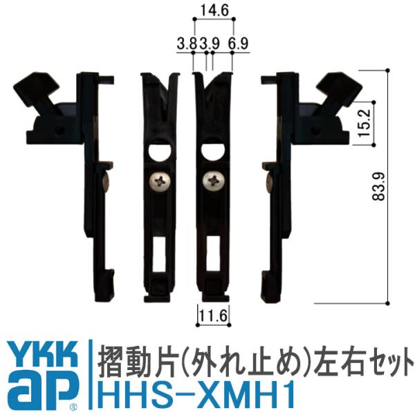 YKKAP 網戸用外れ止め HHS-XMH1 摺動片 外れ止め 左右セット HHS-X-MH1 HH...