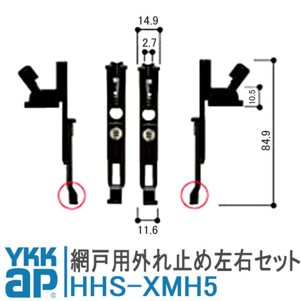 YKKAP 網戸外れ止め HHS-XMH5 摺動片 外れ止め 左右セット HHS-X-MH5 HHS...