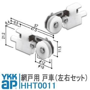 ykkap 網戸 戸車 HHT0011 左右セット シルバー ykk 網戸戸車 取付 DIY 簡単 補修 交換｜kimura-glass