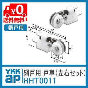 ykkap 網戸 戸車 HHT0011 左右セ...の詳細画像1