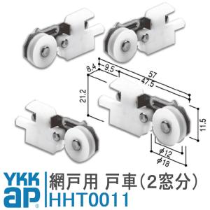 ykkap 網戸 戸車 HHT0011 左右セット×2 左右各2個の2窓分のセット シルバー ykk 網戸戸車 取付 DIY 簡単 補修 交換 K-92800型｜kimura-glass