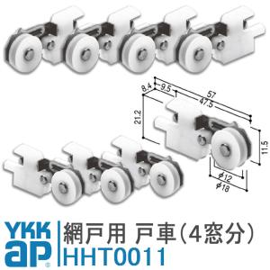 ykkap 網戸 戸車 HHT0011 左右セット×4 左右各4個の4窓分のセット シルバー ykk 網戸戸車 取付 DIY 簡単 補修 交換 K-92800型｜kimura-glass