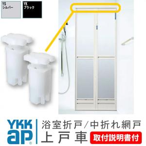 INAX（イナックス） 【DO-K39926-SET-W-Z】 折り戸ガイドセット 浴室