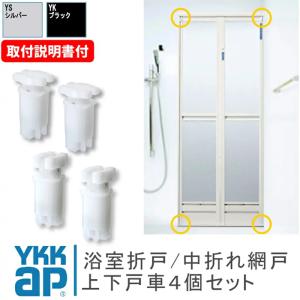 YKKap 浴室ドア 折れ戸 部品 戸車 ４個セット HHT0026 HHT0027 ＜交換要領書付＞ 上戸車 下戸車 ykk 浴室ドア 交換 部品 diy 浴室 ドア 中折れ戸 サニセーフ｜kimura-glass