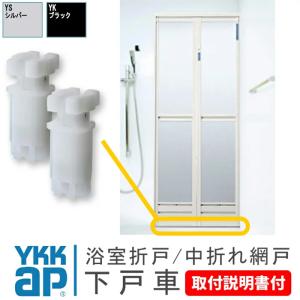 YKK AP 純正 サニセーフII 折戸Sタイプ用下戸車 HH-2K-37227(旧K-38284