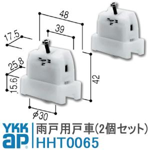 YKK AP 雨戸用戸車 2個セット HHT0065 YKKap 雨戸 戸車 雨戸用 DIY 簡単 補修 交換 HHT-0065 住宅部品 ハイ雨戸 オールアルミ雨戸 ARS スチール雨戸 通風雨戸｜窓とガラスの専門ショップ キムラ