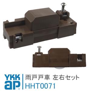 YKKap 雨戸用戸車 HHT0071 左右セッ...の商品画像