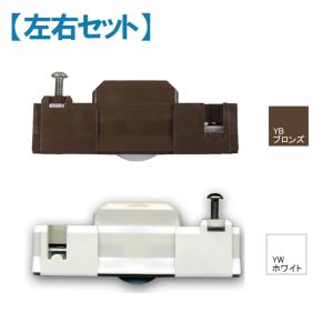 YKKap 雨戸用戸車 HHT0071 左右セ...の詳細画像1