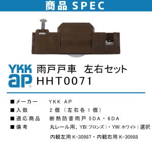 YKKap 雨戸用戸車 HHT0071 左右セ...の詳細画像3