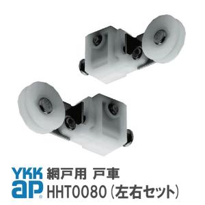 ykkap 網戸用 戸車 HHT0080 左右セット YS シルバー 網戸 戸車 スライド網戸 網み戸 滑車 交換 金具 部品 車輪 ワイケーケー｜kimura-glass