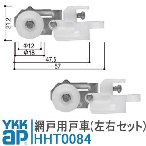 ykkap 網戸 戸車 HHT0084 左右セット YS シルバー ykk 網戸戸車 スライド網戸 網み戸 滑車 交換 金具 部品｜窓とガラスの専門ショップ キムラ