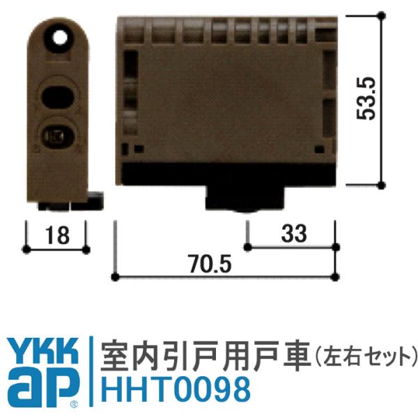 YKKAP 室内引戸用戸車 HHT0098 左右セット HH-T-00984 窓 テラス 戸車 室内...