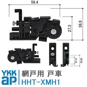 YKK AP HHT-XMH1 網戸用戸車 YKK スライド網戸XMH、XMJ（外付