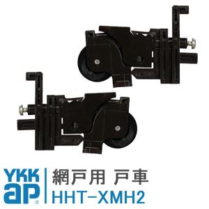 YKK AP 交換 用 部品 網戸用 戸車 HH-2K-32777の後継品( HH-T-XMH3