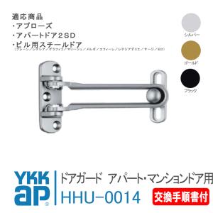 YKK AP 交換 用 部品 ドアガード HH-4K-13837の後継品( HH-5K-18448
