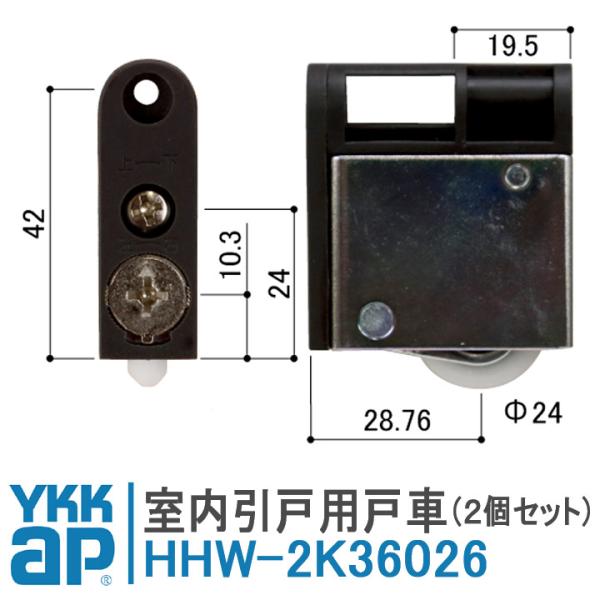 YKKAP ソフトクローズ仕様Ｖレール用戸車 HHW-2K36026 2個セット HHW2K3602...