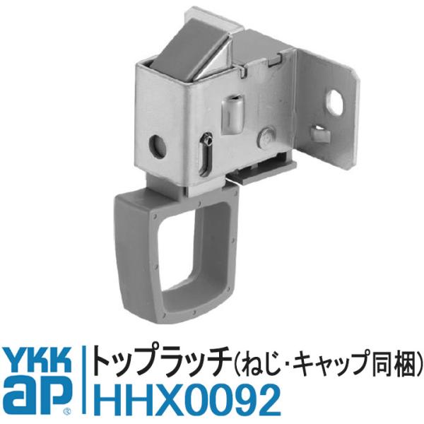 YKK AP HHX0092 純正品 1個 トップラッチ ねじ・キャップ同梱 YKK ワイケーケー ...