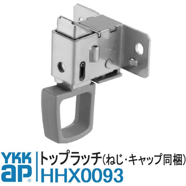 YKK AP HHX0093 純正品 1個 トップラッチ ねじ・キャップ同梱 YKK ワイケーケー ...