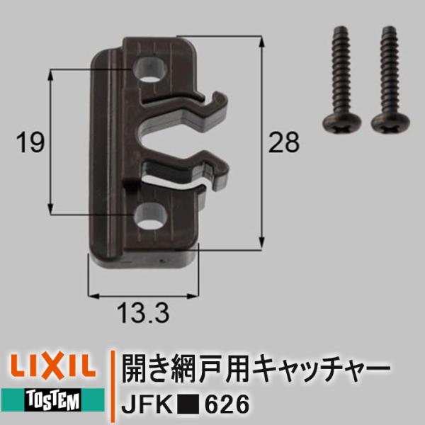 TOSTEM 開き網戸用キャッチャー 網戸部品 ネジ付 JFKK626 JFKD626 JFKU62...