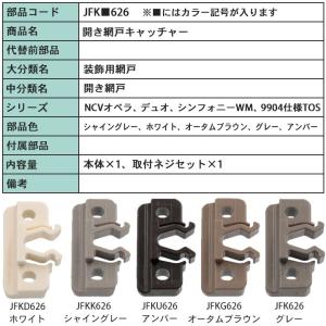 TOSTEM 開き網戸用キャッチャー 網戸部品...の詳細画像2