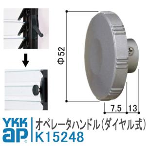 YKK AP ダイヤル式オペレーターハンドル(K-15248) K15248 YKK ルーバー