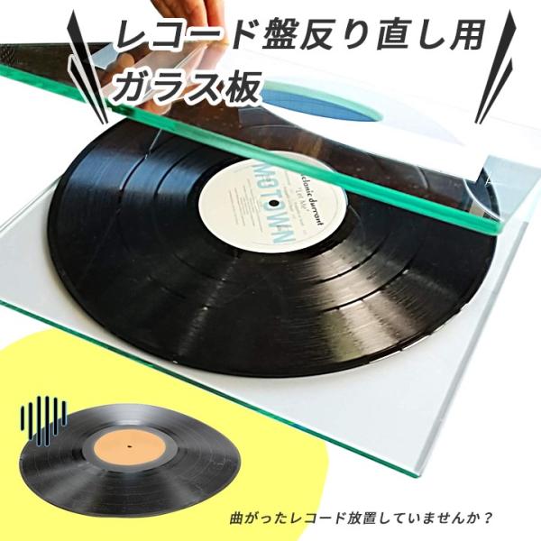 レコード盤 反り直し ガラス板 2枚セット レコード 反り修正 ガラス アナログディスク 曲がり直し...