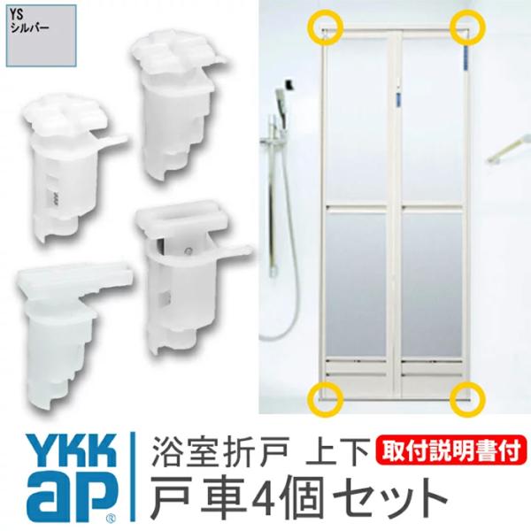 ykk 浴室ドア 折れ戸 部品 4個セット ＜説明書付＞ HHK38282 HHK38283 HH2...