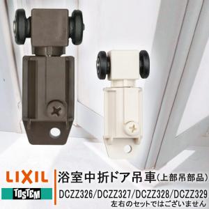 リクシル トステム 浴室ドア 折れ戸 部品 吊戸車 DCZZ32▲ <取付説明書付07> LIXIL 浴室 吊車 吊り車 中折れドア 折戸 交換 部品 戸車 diy｜窓とガラスの専門ショップ キムラ