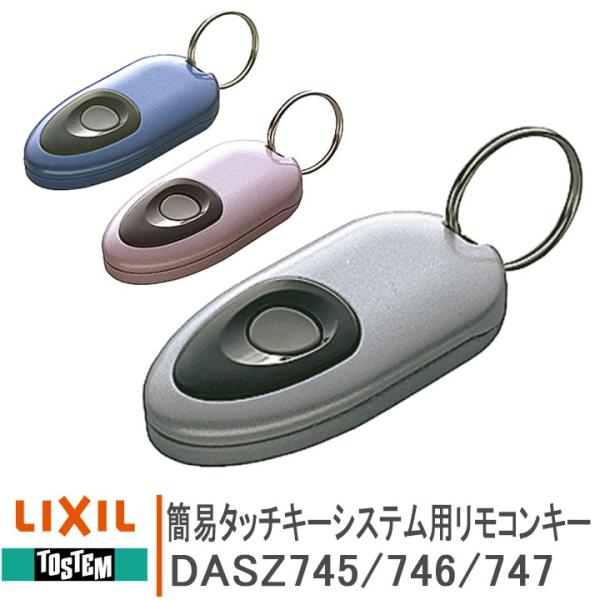 リクシル トステム 簡易タッチキーシステム用リモコンキー DASZ745 DASZ746 DASZ7...