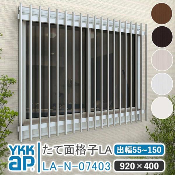 YKKAP たて面格子LA W:920×H:400 LA-N-07403 ブラケット選択可能 アルミ...