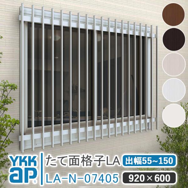 YKKAP たて面格子LA W:920×H:600 LA-N-07405 ブラケット選択可能 アルミ...