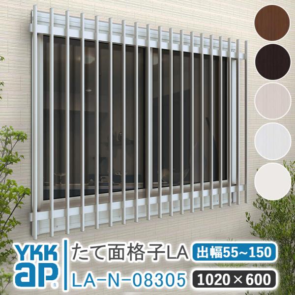 YKKAP たて面格子LA W:1020×H:600 LA-N-08305 ブラケット選択可能 アル...